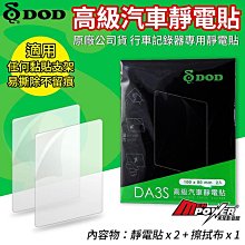 DOD 原廠公司貨 行車記錄器靜電貼 DA3S 高級汽車靜電貼【禾笙科技】