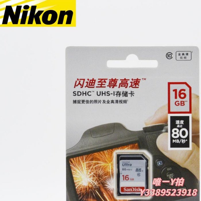 記憶卡尼康 閃迪 SanDisk 8G  16G SD SDHC 高速 SD卡 內存卡 相機卡TF卡