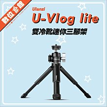 ✅台灣出貨刷卡附發票免運費 Ulanzi U-Vlog lite 迷你三腳架 短支架 握把手把 自拍棒 熱靴冷靴伸縮