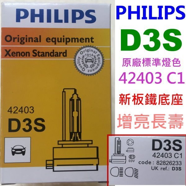 光元 正廠  飛利浦 PHILIPS  D3S 4200K  HID 42403 C1氙氣燈泡 白鐵底座