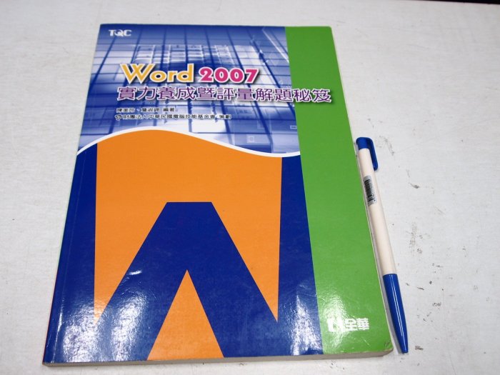 【考試院二手書】《Word 2007實力養成暨評量解題秘笈》│全華科技│陳美玲│八成新(B11A43)