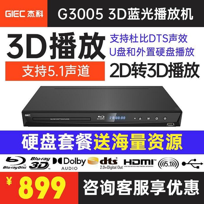 giec傑科 bdp-g3005藍光插放機3d高清播放器家用dvd光碟機cd