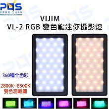 VIJIM VL-2 RGB 變色龍迷你攝影燈 LED全彩特效迷你燈 攝影 直播通用 補光燈 3200mAh 台南PQS