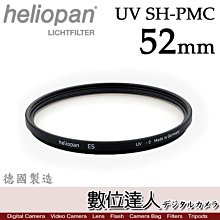 【數位達人】德國 Heliopan UV SH-PMC FILTER 52mm 多層鍍膜濾鏡 保護鏡