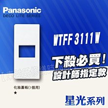 WTFF3111W 化妝蓋板《1個用 1孔》松下 星光 插座 Panasonic國際牌【東益氏】售中一電工 熊貓 時尚