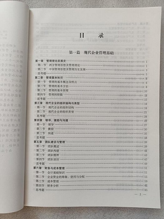 現代企業管理基礎與方法  中國管理思想及管理歷史發展 現代企業的組織結構與類型 團隊建設與管理 財務與成本管理