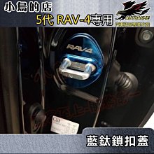 【小鳥的店】豐田 2019-2023 5代 五代 RAV4 門鎖扣蓋 (藍鈦)不鏽鋼 門扣蓋 限位器 保護蓋