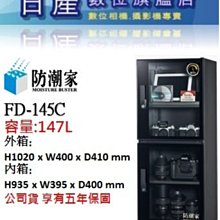 【日產旗艦】優惠6/30止 防潮家 公司貨 5年保固 FD-145C FD145C 147公升 電子防潮箱  防潮箱