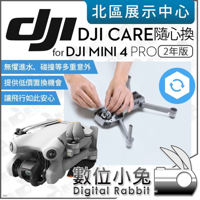 數位小兔【 DJI Care Refresh 隨心換 2年 適 MINI 4 PRO 空拍機 】保固 保險 原廠置換服務