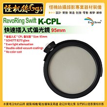 6期 怪機絲 EverChrom彩宣 RevoRing Swift K-CPL 快速插入式偏光鏡 95mm KCPL