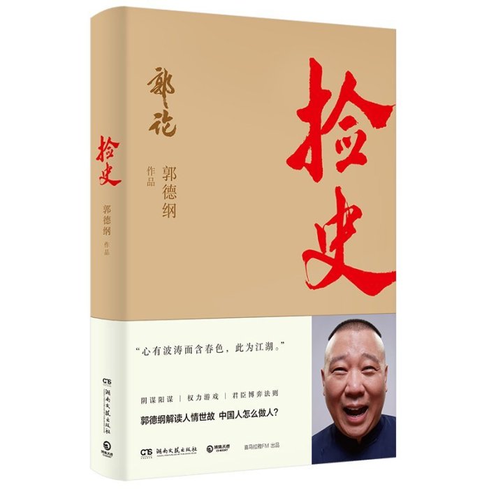 金牌書院 郭論1＋2 撿史郭德綱 郭德綱著 君臣博弈法則解讀中式人性人情人心 現當代文學民俗歷史文化書籍 看撿史學為人處世