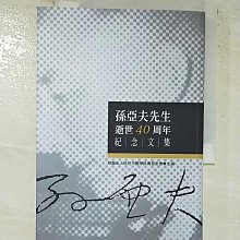 【書寶二手書T1／傳記_AXO】孫亞夫先生逝世40周年紀念文集