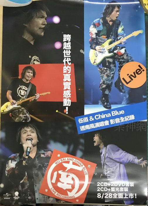 伍佰&China Blue 透南風演唱會影音全紀錄【原版宣傳海報】全新