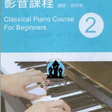 【愛樂城堡】音樂DVD=古典鋼琴入門自學 影音課程(2)~附點四分音符練習.八分音符彈奏