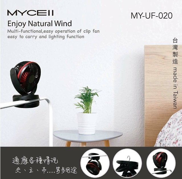 現貨 MYCELL 桌面夾式風扇  USB充電 風扇  二段LED燈 夾/立式風扇 4檔風量  嬰兒車/宿舍/辦公室