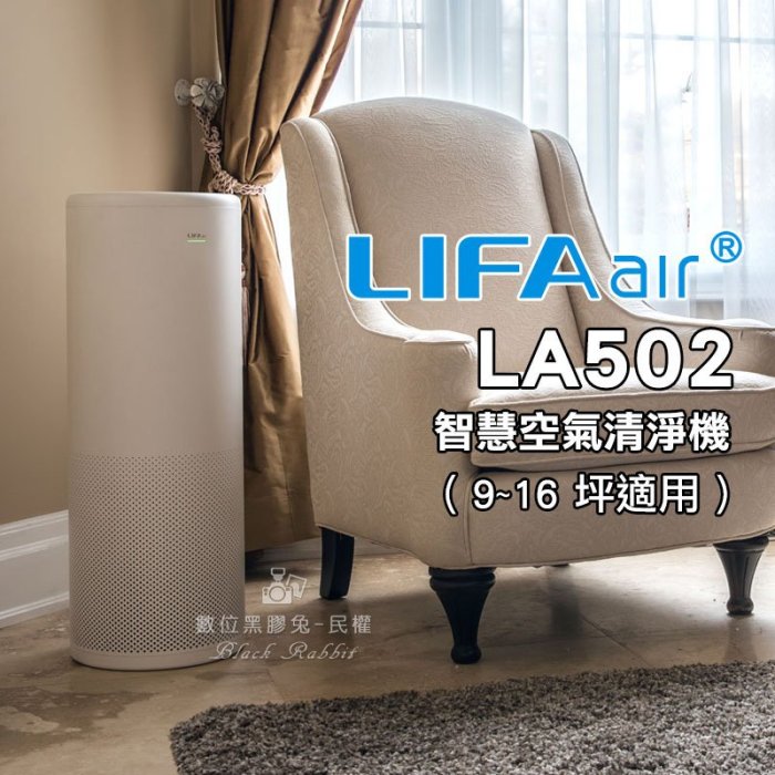 數位黑膠兔【 LIFA LA502 智慧空氣清淨機 9~16坪適用 】 空氣清淨機 居家 家用 客廳 房間 遙控 監測