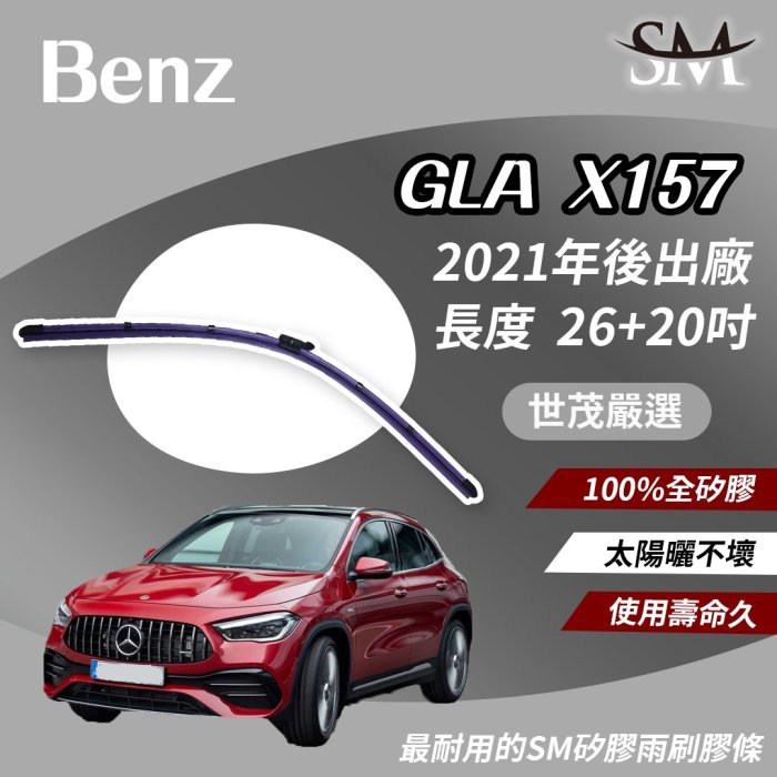 【標準版Plus】世茂嚴選 SM矽膠雨刷膠條 Benz 賓士 GLA X157 2021後 燕尾軟骨型 B26+20吋