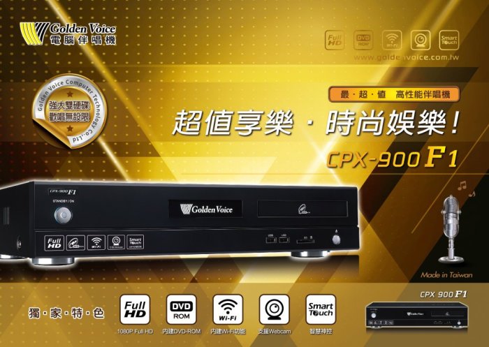 金嗓 電腦科技(股)公司 CPX-900 F1 電腦點歌機 GoldenVoice 3TB
