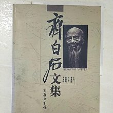 【書寶二手書T1／藝術_D8H】齊白石文集_簡體_齊良遲主編