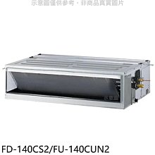 《可議價》冰點【FD-140CS2/FU-140CUN2】定頻三相電壓220V吊隱式分離式冷氣