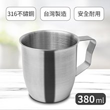 【御鼎】316不鏽鋼口杯380ml / 8cm