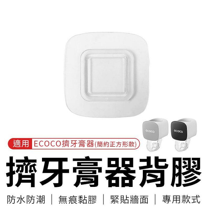 ECOCO 意可可｜擠牙膏器背膠 簡約款 背膠 適用 意可可 牙膏收納架 擠牙膏神器 自動擠牙膏器 擠牙膏器 簡約款