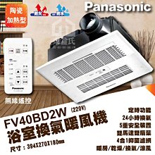 含稅 附發票 Panasonic 國際牌 FV40BD2W 220V 暖風乾燥機 換氣機 暖風機 無線遙控【東益氏】免運