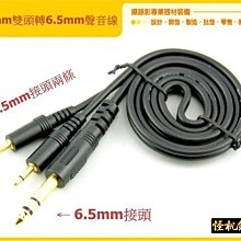 怪機絲 YP-10-008-07 6.5mm 轉 3.5mm 音源線 1.5m 6.5公轉3.5公 mic 麥克風 延長線 公轉母 大轉小