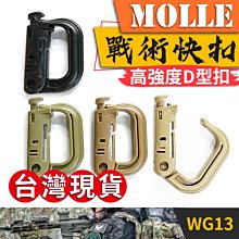 板牆現貨-D型扣環/D形扣環-戰術背包D扣/MOLLE鎖鉤/ITW登山扣/EDC背包扣掛鉤掛勾【傻瓜批發】(WG13)