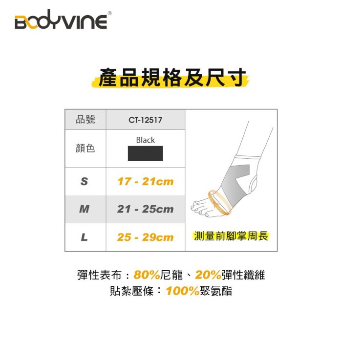 【曼森體育】BODYVINE 巴迪蔓 360 8字穩固護踝 1只 左右腳通用 護踝