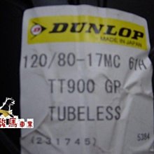 駿馬車業 DUNLOP 登祿普 TT900 120/80-17 3200元含裝送氮氣+平衡 (中和)