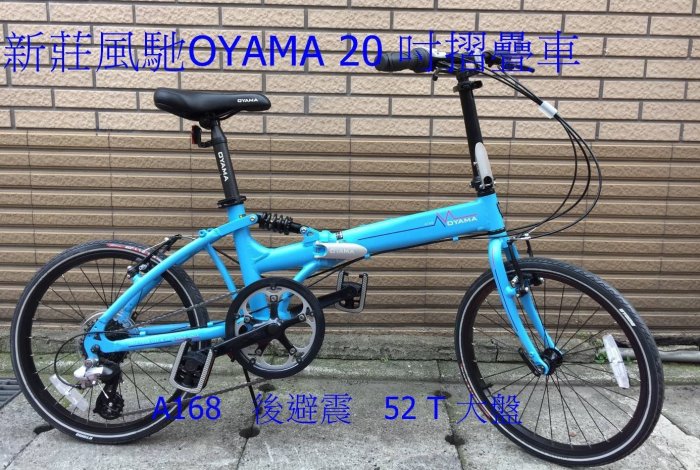 歐亞馬OYAMA A168避震折疊車20吋 搭配SHIMANO 8段變速系統 四連桿後避震系統  送車鈴