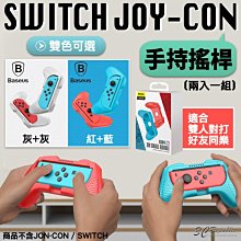 Baseus 倍思 Switch Joy con Joy-con 手持 握把 小握把 搖桿 手柄 （一組兩入）