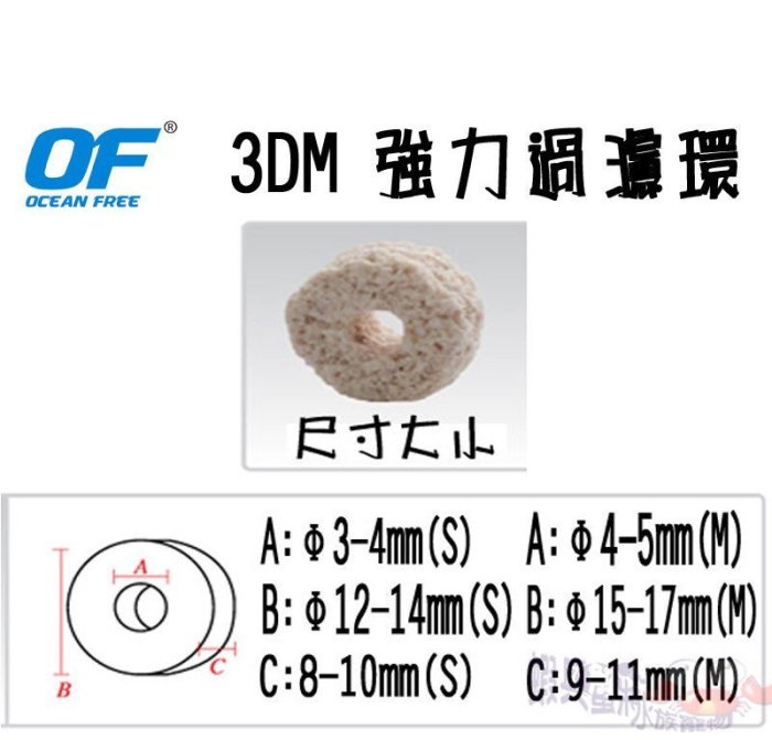 蝦兵蟹將【新加坡 OF-仟湖】3DM頂級濾材系列 強力過濾環(M) 10L【一包】培菌濾材 5倍培菌 陶瓷濾材