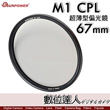 【數位達人】Sunpower M1 CPL 超薄框 67mm 99.8% 高透光 保護鏡 清晰8K