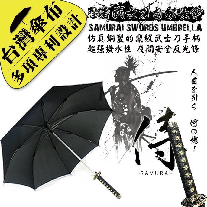 雨傘達人☆台灣福懋傘布/國際專利傘骨】銅製的鼎級武士刀手柄/超強潑水