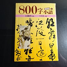 【鑽石城二手書A21】800字小語 4 作者：王鼎鈞 出版社：文經社：86年出版 文學 古書收藏