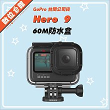 ✅公司貨刷卡發票免運費 原廠配件 ADDIV-001 60米防水盒 GoPro Hero9 10 保護殼 潛水殼 潛水盒