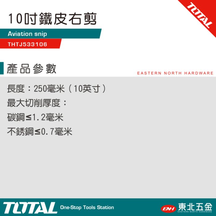 //附發票*東北五金*總工具TOTAL 強力鐵皮剪 10吋右剪(THTJ533106) 鐵剪 剪刀 鋼絲剪!