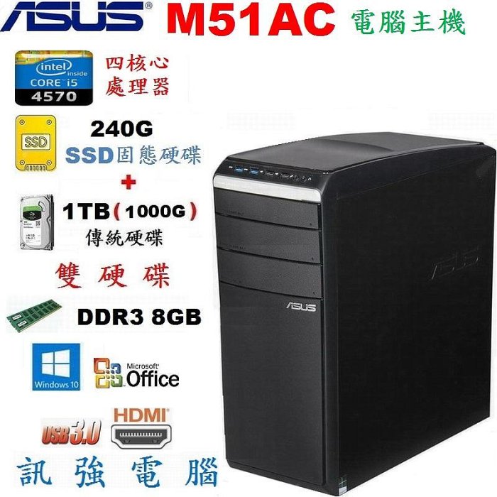 華碩 M51AC Core i5電腦主機《240G SSD+傳統1TB雙硬碟》8G記憶體、GT640/4GB獨顯、DVD燒錄光碟機