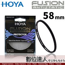 【數位達人】HOYA 58mm Fusion ANTISTATIC Protector 超高透光率 保護鏡 18層鍍膜