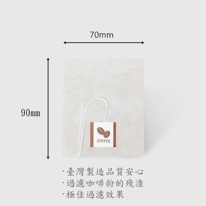台灣製 浸泡式咖啡內袋 茶包過濾袋 內袋 附吊繩 浸泡袋 荼包 茶袋 咖啡包 咖啡袋 可裝茶葉、花草茶、養生茶 100入