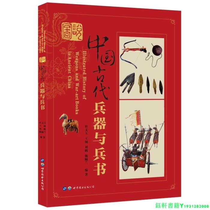 圖說中國古代兵器與兵書 中國古代實戰兵器圖鑒中國兵器兵書圖考談古說兵中國古代兵器賞談