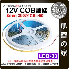 【現貨】 LED 燈條 低壓12V COB 燈帶 300燈 5米 高亮度 柔性線性燈 撕開即貼 LED-33 小齊的家