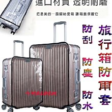 《葳爾登》旅行箱套【全防水pvc材質】行李箱收納袋登機箱旅行箱雨罩防刮套【套上依然可行走】透明防塵套66101小號S號