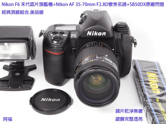 Nikon F6末代旗艦機皇+Nikon AF 35-70mm F2.8D變焦名鏡+SB50DX原廠閃燈.經典頂級組合釋出