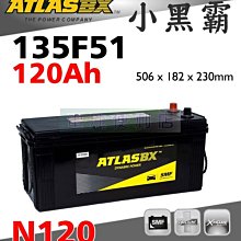 [電池便利店]ATLASBX MF 135F51 120Ah 完全密閉免保養電池 N120 115F51