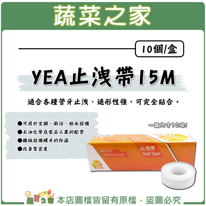 【蔬菜之家滿額免運011-A59-1】YEA止洩帶15M(止水帶) 10個/盒 ※請選擇超商或宅配運送※