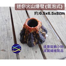 微笑的魚水族☆【迷你火山爆發(氣泡式)MD58003】尺寸約:6.5x6.5x8cm 造景裝飾小物 波麗纖維製品