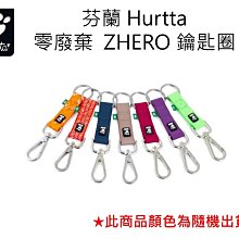 芬蘭 Hurtta 零廢棄 ZHERO 鑰匙圈/顏色隨機出貨